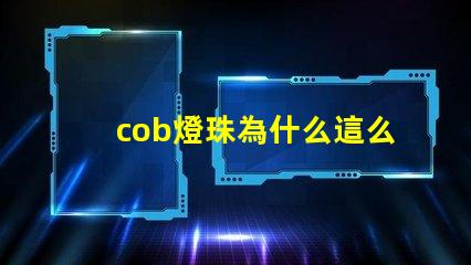 cob燈珠為什么這么亮 cob燈珠為什么半亮